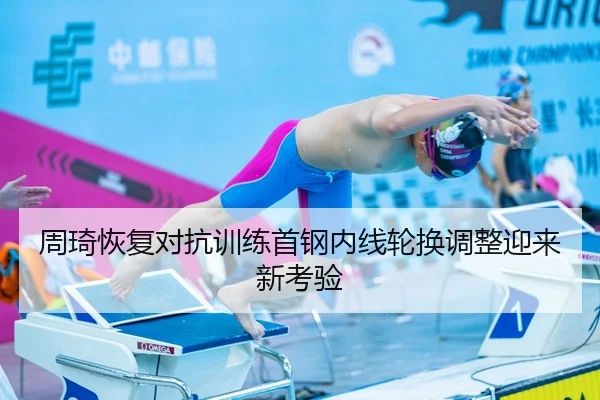 周琦恢复对抗训练首钢内线轮换调整迎来新考验