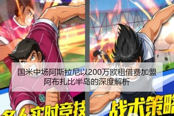 国米中场阿斯拉尼以200万欧租借费加盟阿布扎比半岛的深度解析